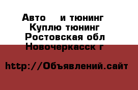 Авто GT и тюнинг - Куплю тюнинг. Ростовская обл.,Новочеркасск г.